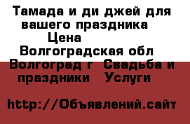 Тамада и ди-джей для вашего праздника! › Цена ­ 16 000 - Волгоградская обл., Волгоград г. Свадьба и праздники » Услуги   